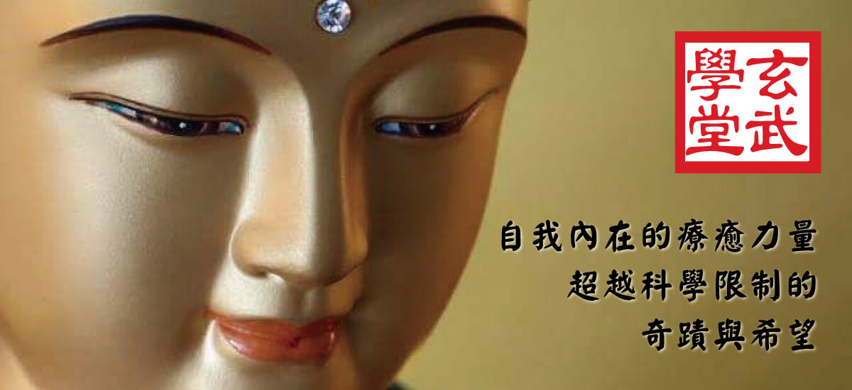 玄武學堂「澤修玄武心聆心靈」的課程資訊 Banner圖片